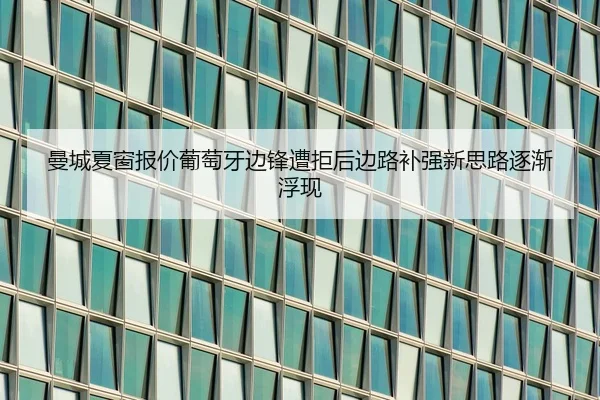 曼城夏窗报价葡萄牙边锋遭拒后边路补强新思路逐渐浮现