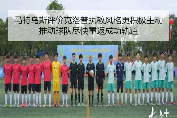 马特乌斯评价克洛普执教风格更积极主动推动球队尽快重返成功轨道